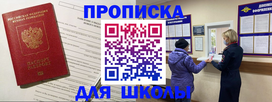 прописка для школы в Алагире